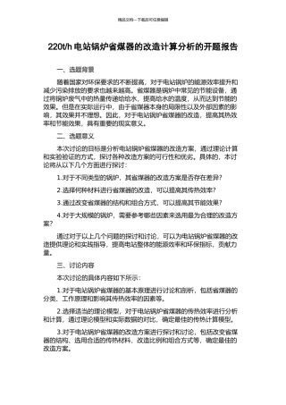 h电站锅炉省煤器的改造计算分析的开题报告