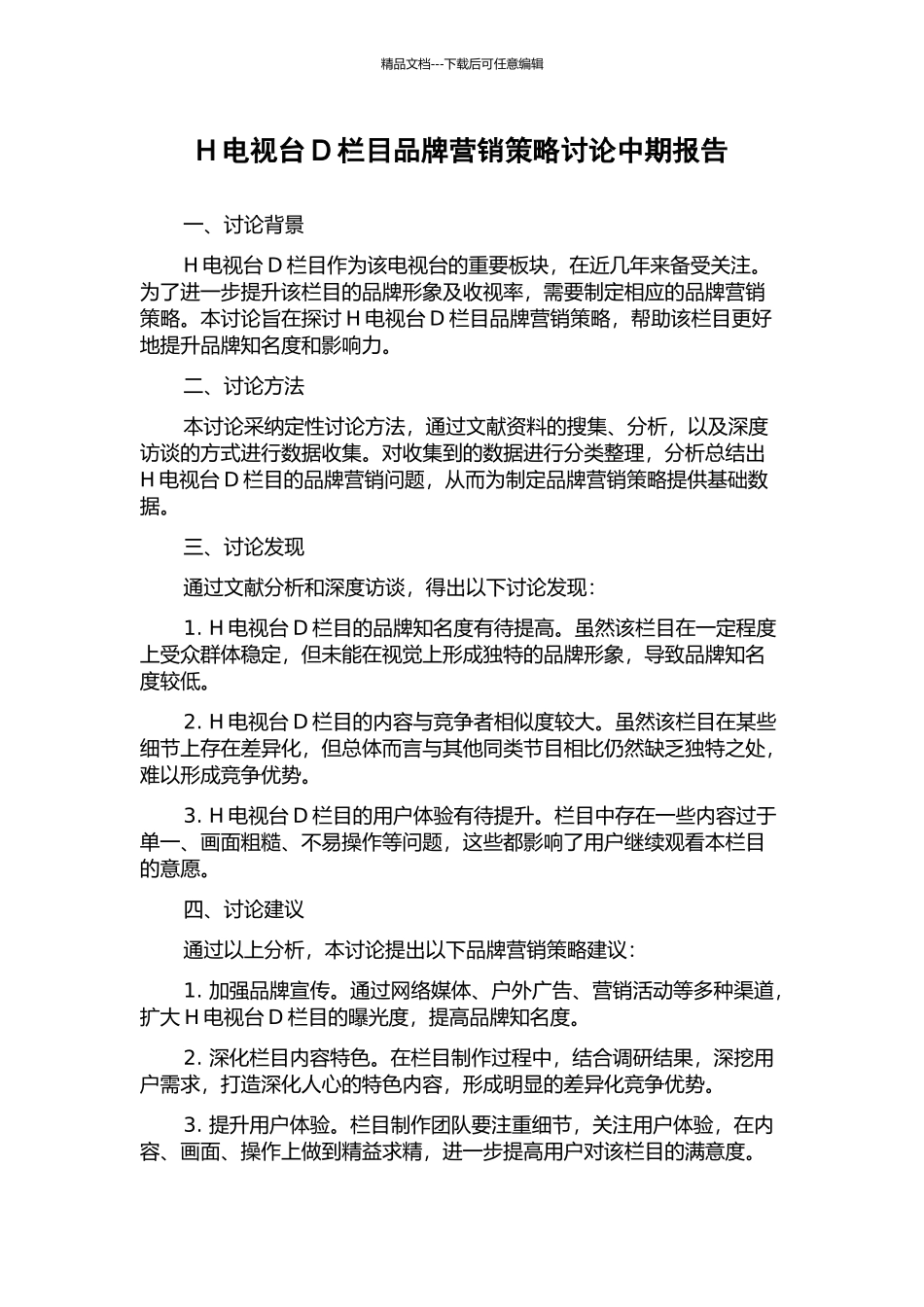 H电视台D栏目品牌营销策略研究中期报告_第1页
