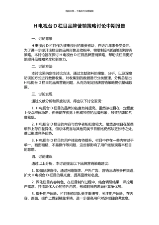 H电视台D栏目品牌营销策略研究中期报告