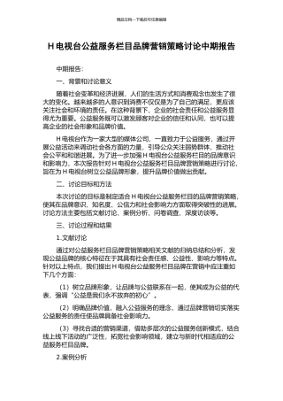 H电视台公益服务栏目品牌营销策略研究中期报告