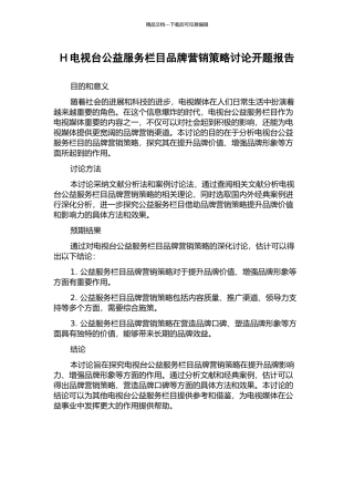 H电视台公益服务栏目品牌营销策略研究开题报告