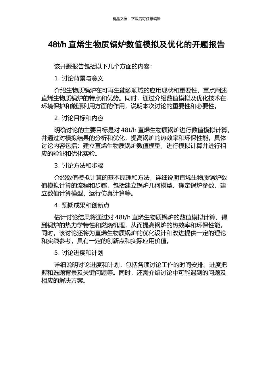 h直烯生物质锅炉数值模拟及优化的开题报告_第1页