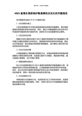 h直烯生物质锅炉数值模拟及优化的开题报告