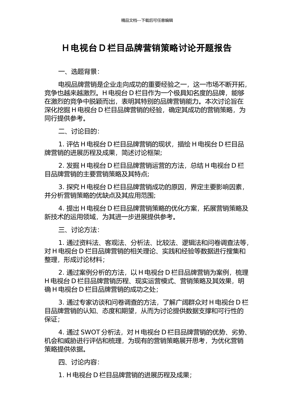 H电视台D栏目品牌营销策略研究开题报告_第1页