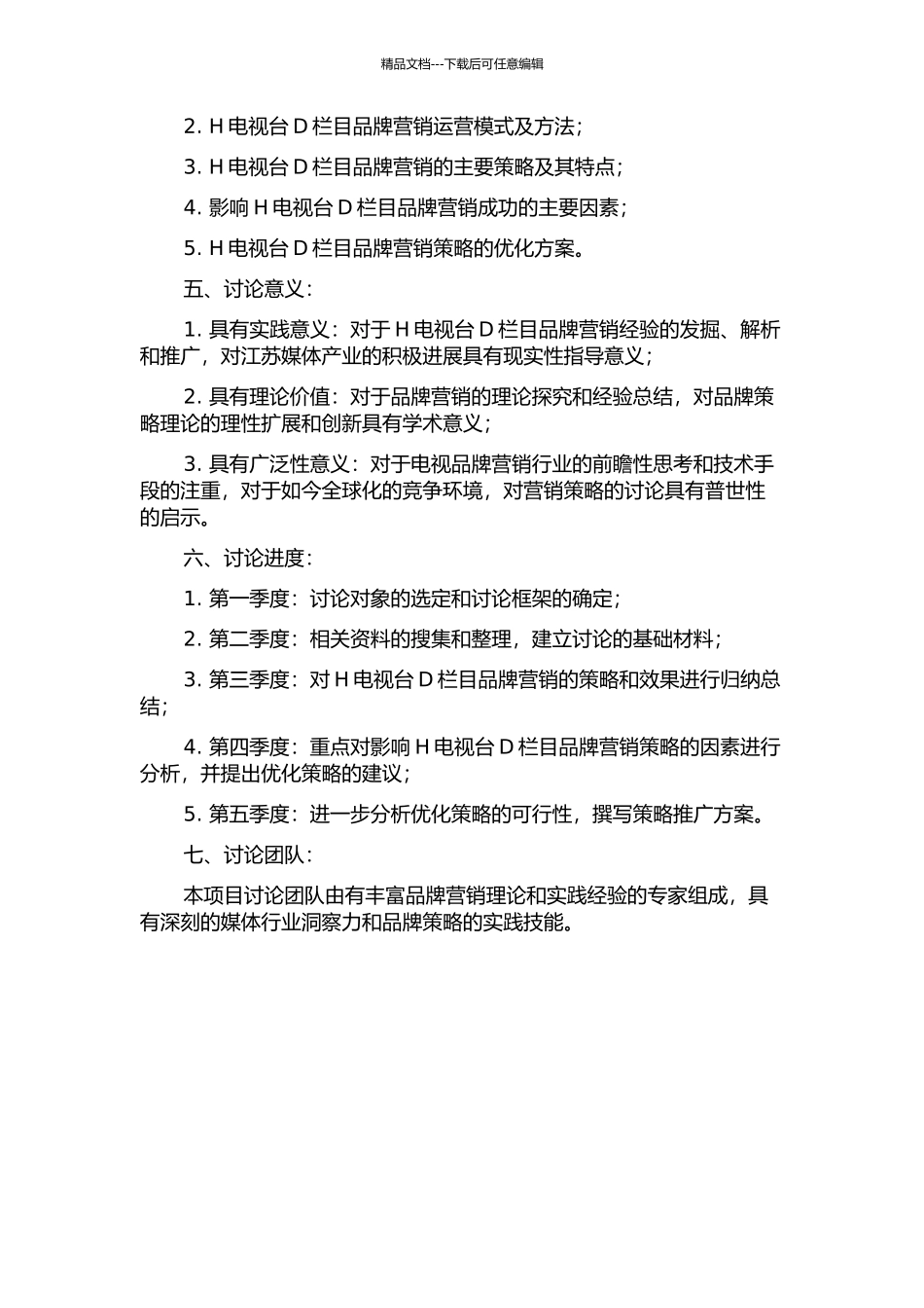 H电视台D栏目品牌营销策略研究开题报告_第2页