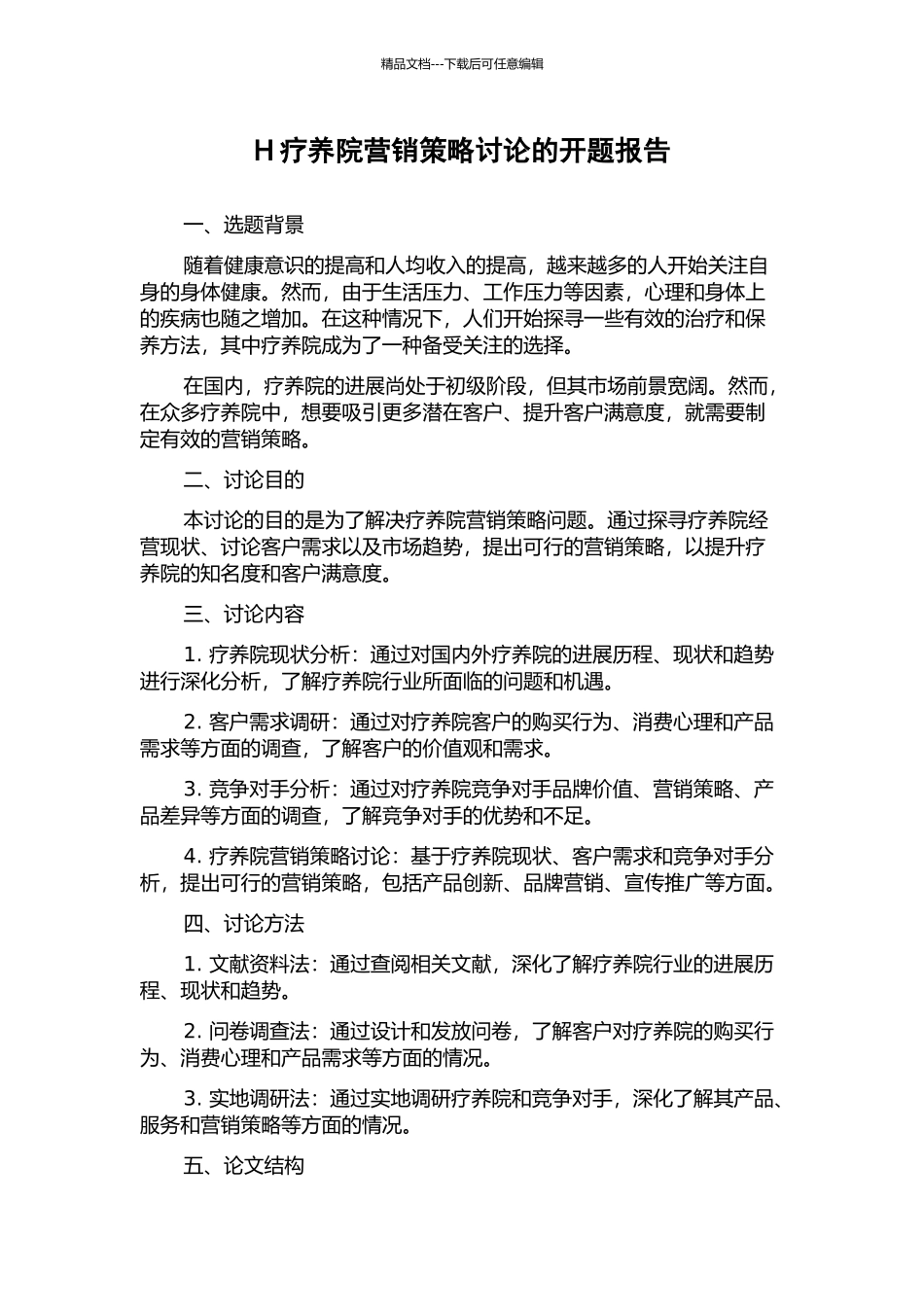 H疗养院营销策略研究的开题报告_第1页