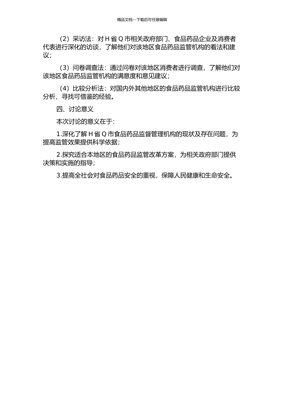 H省Q市食品药品监督管理机构改革研究的开题报告_第2页