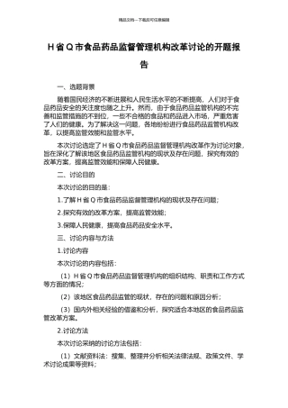 H省Q市食品药品监督管理机构改革研究的开题报告