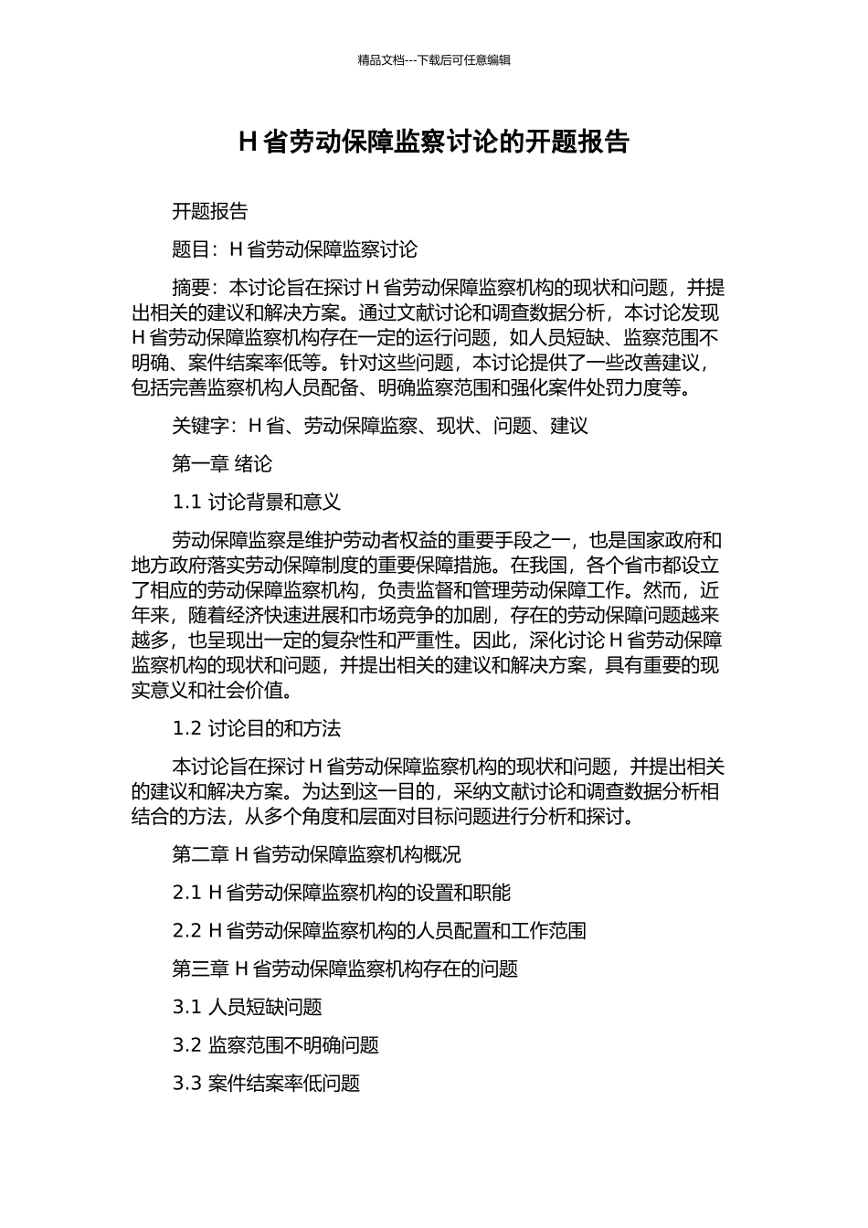 H省劳动保障监察研究的开题报告_第1页