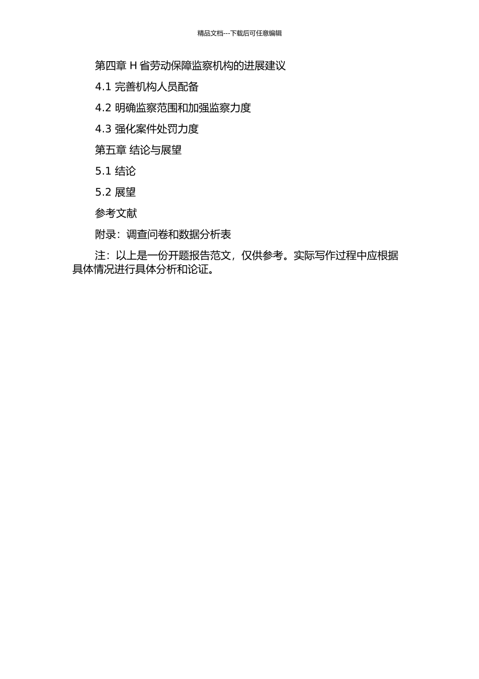 H省劳动保障监察研究的开题报告_第2页