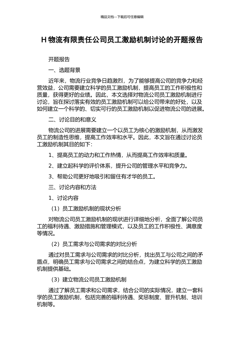 H物流有限责任公司员工激励机制研究的开题报告_第1页
