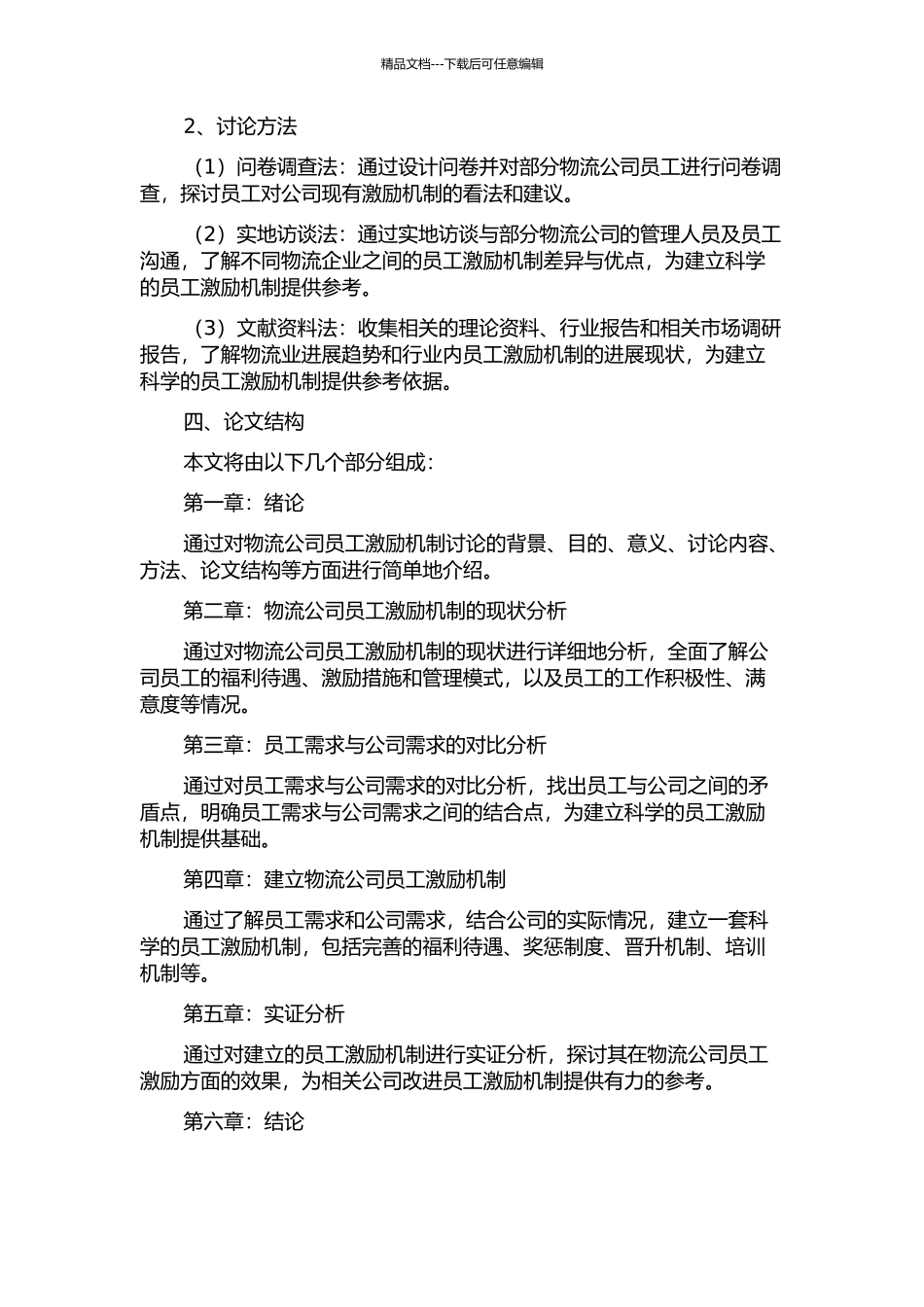 H物流有限责任公司员工激励机制研究的开题报告_第2页