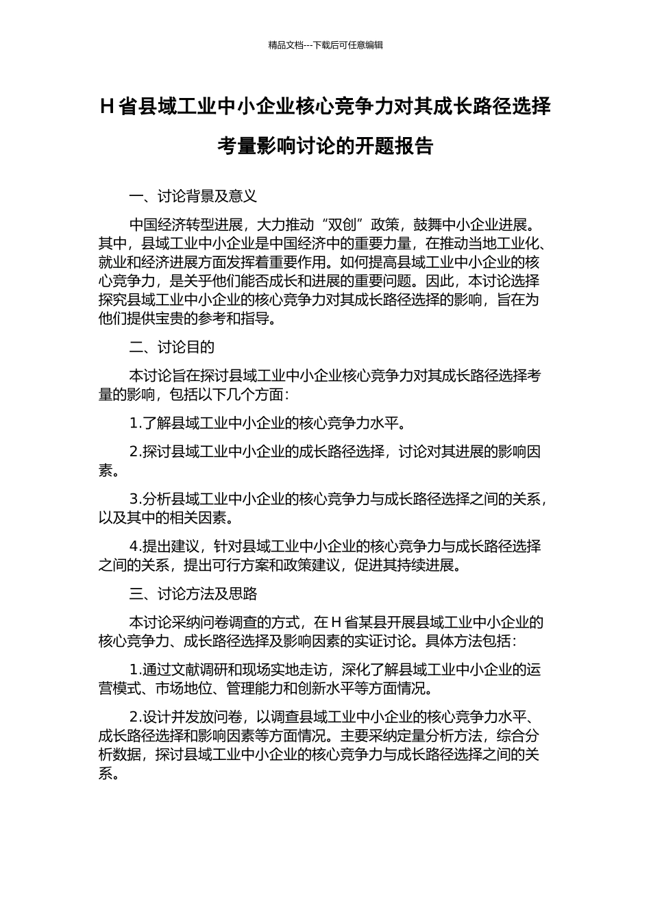 H省县域工业中小企业核心竞争力对其成长路径选择考量影响研究的开题报告_第1页