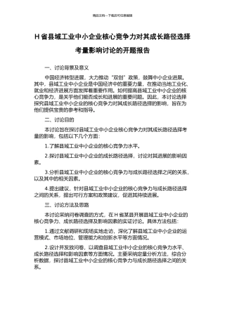 H省县域工业中小企业核心竞争力对其成长路径选择考量影响研究的开题报告