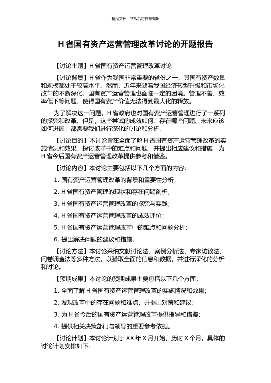 H省国有资产运营管理改革研究的开题报告_第1页