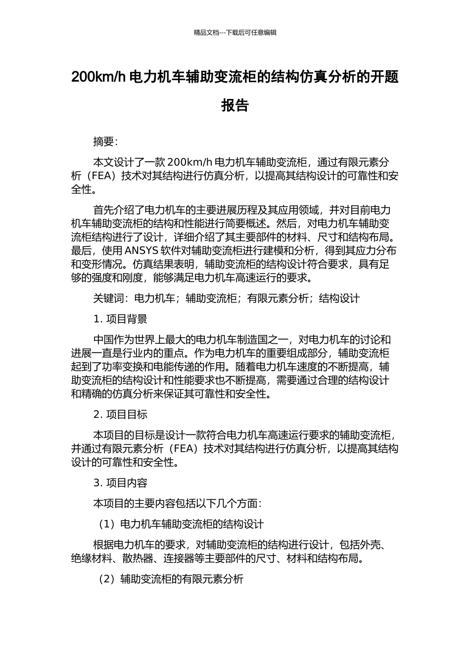 h电力机车辅助变流柜的结构仿真分析的开题报告_第1页