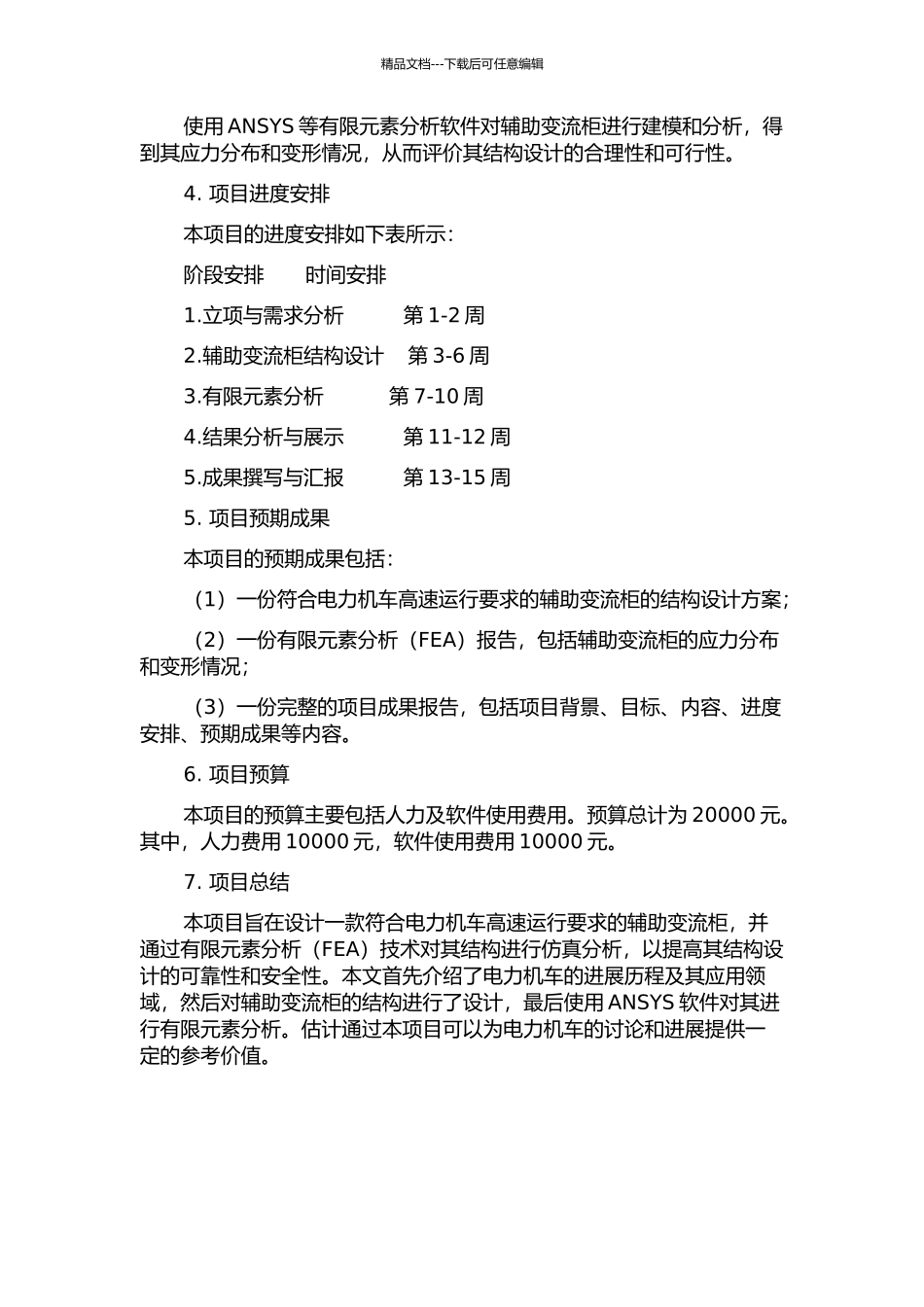 h电力机车辅助变流柜的结构仿真分析的开题报告_第2页