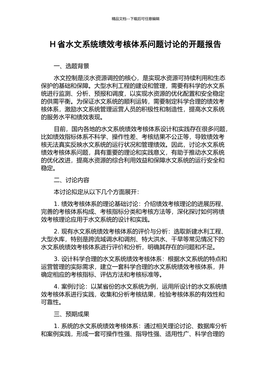 H省水文系统绩效考核体系问题研究的开题报告_第1页