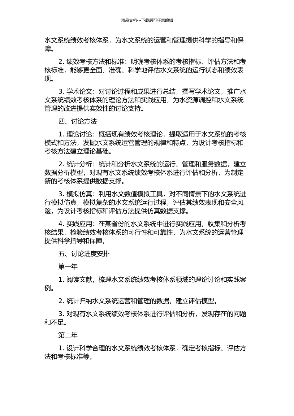 H省水文系统绩效考核体系问题研究的开题报告_第2页