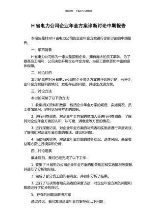 H省电力公司企业年金方案诊断研究中期报告