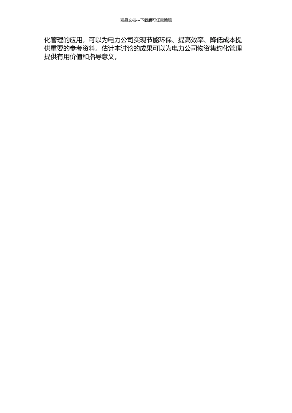 H省电力公司物资集约化管理研究的开题报告_第2页
