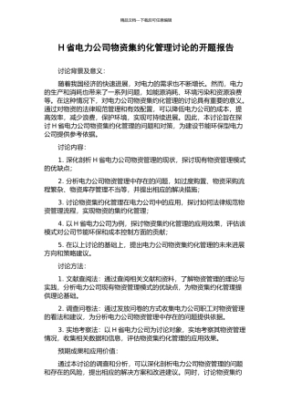 H省电力公司物资集约化管理研究的开题报告