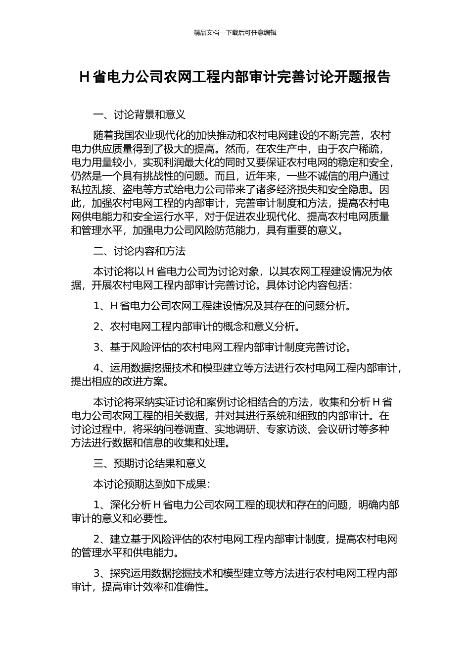 H省电力公司农网工程内部审计完善研究开题报告_第1页