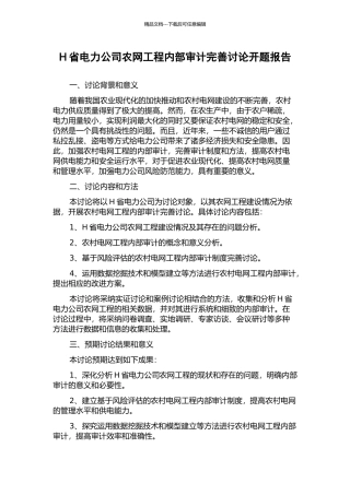 H省电力公司农网工程内部审计完善研究开题报告