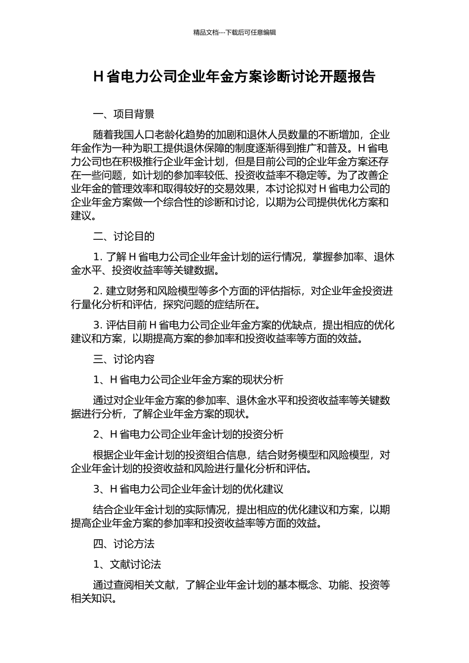 H省电力公司企业年金方案诊断研究开题报告_第1页