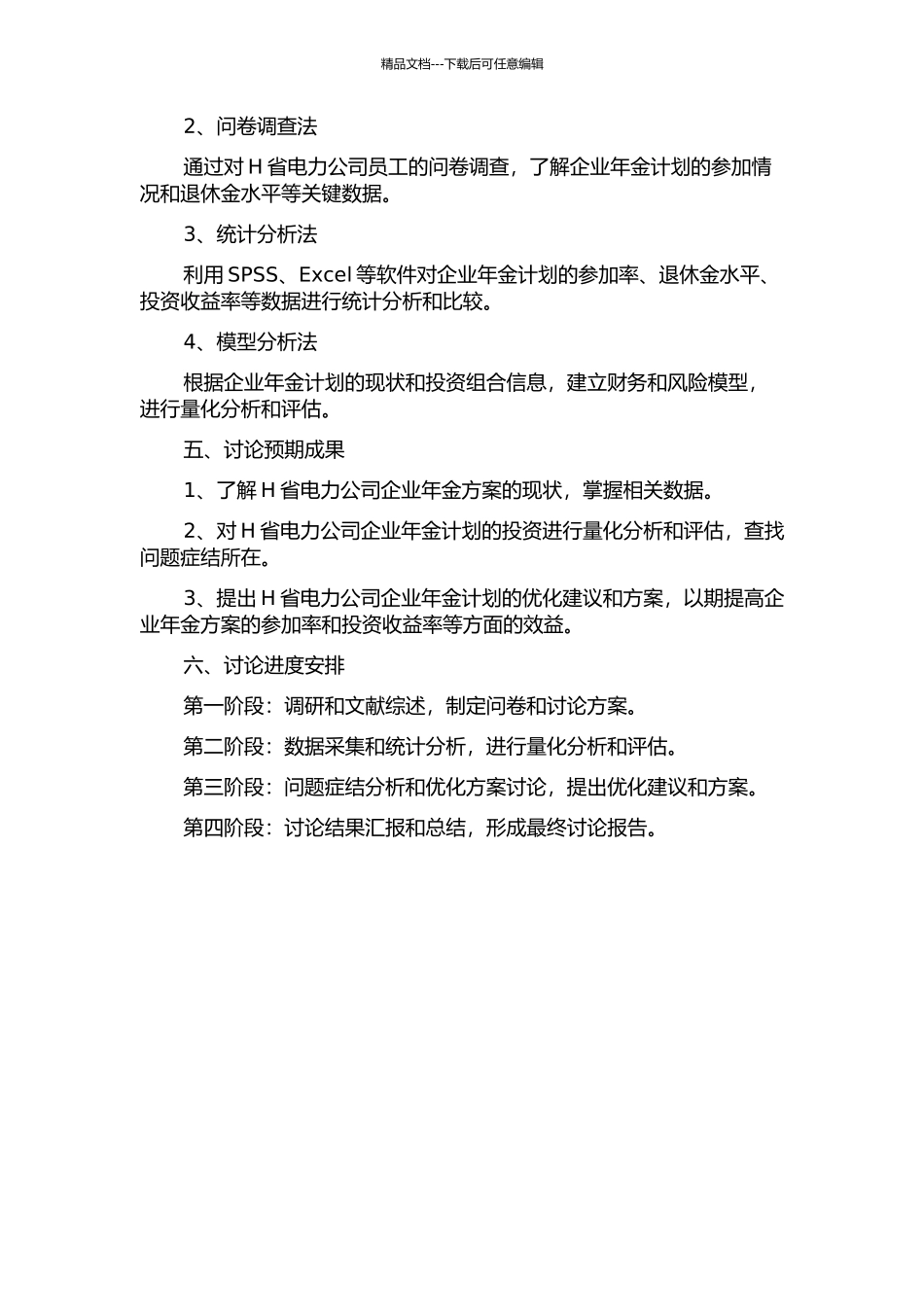 H省电力公司企业年金方案诊断研究开题报告_第2页