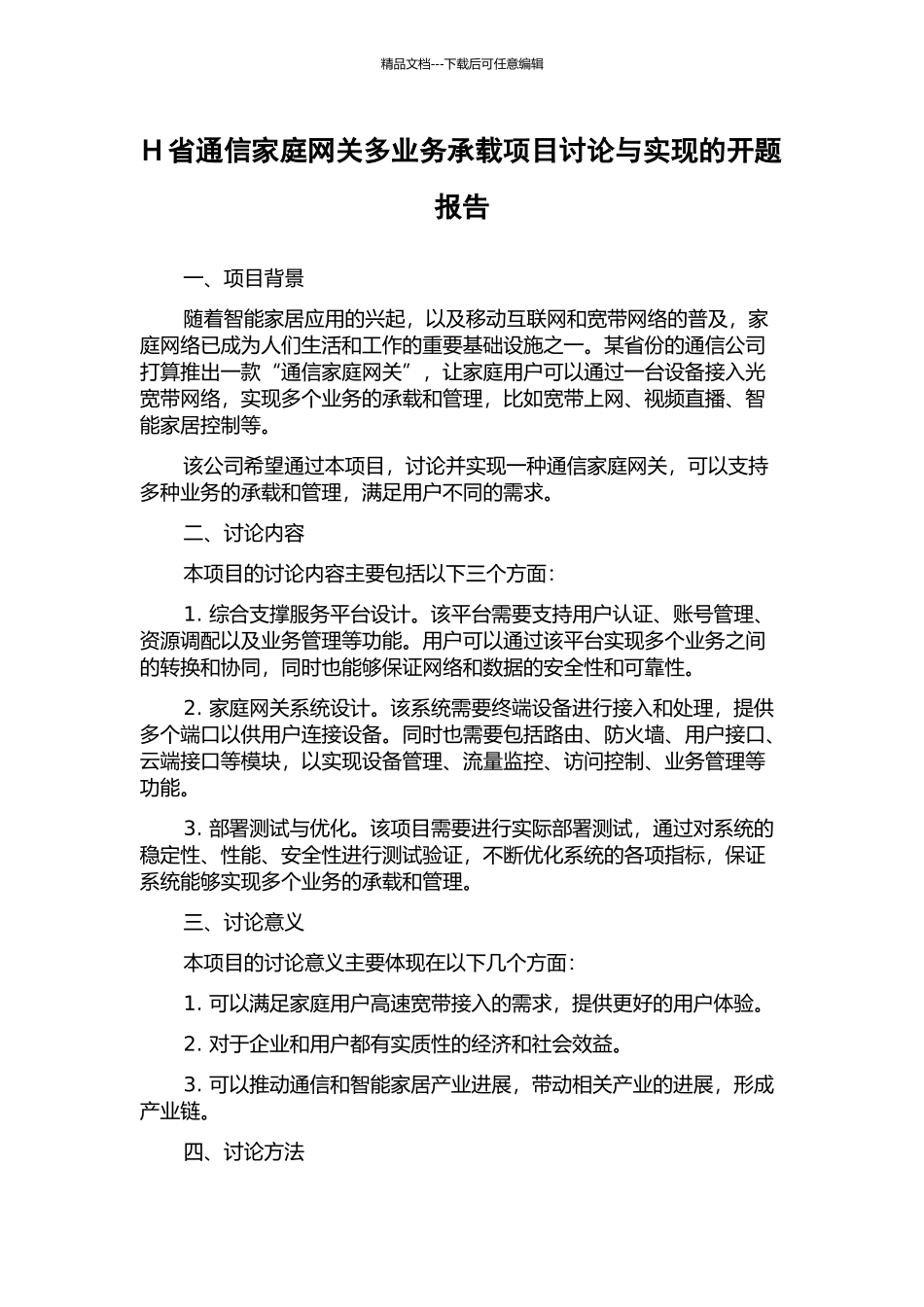 H省通信家庭网关多业务承载项目研究与实现的开题报告_第1页