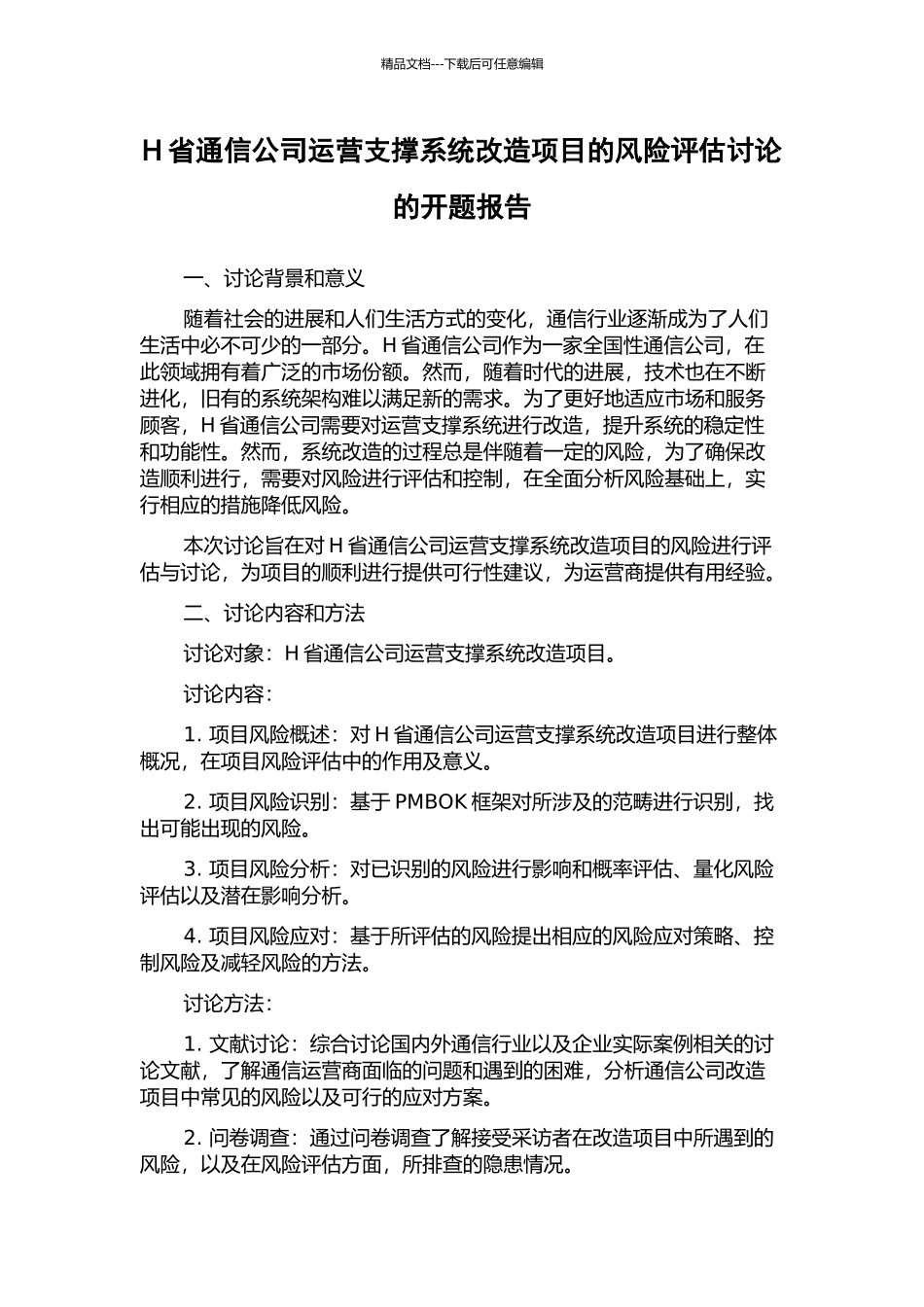 H省通信公司运营支撑系统改造项目的风险评估研究的开题报告_第1页
