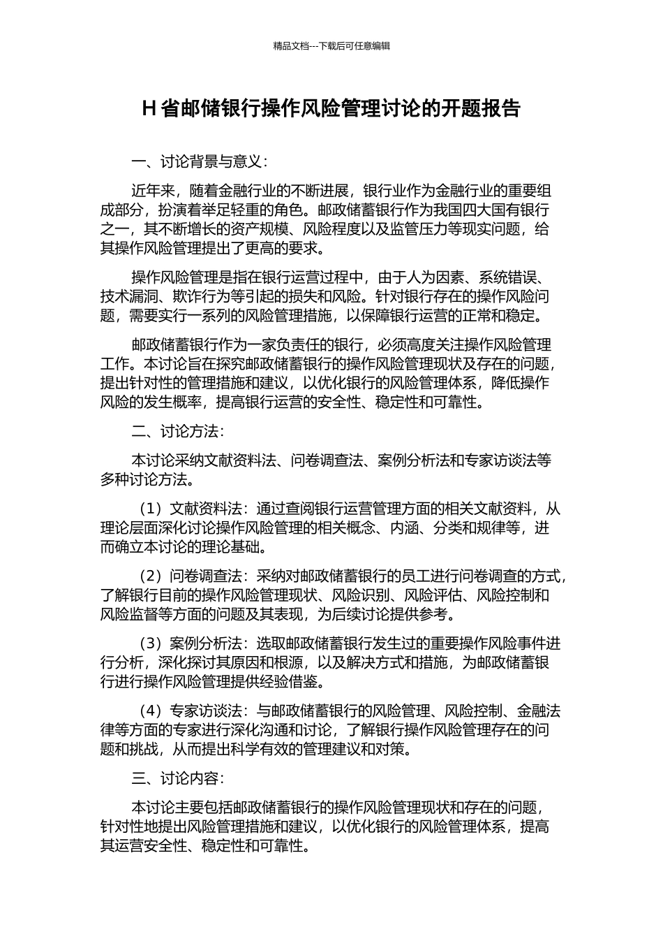 H省邮储银行操作风险管理研究的开题报告_第1页