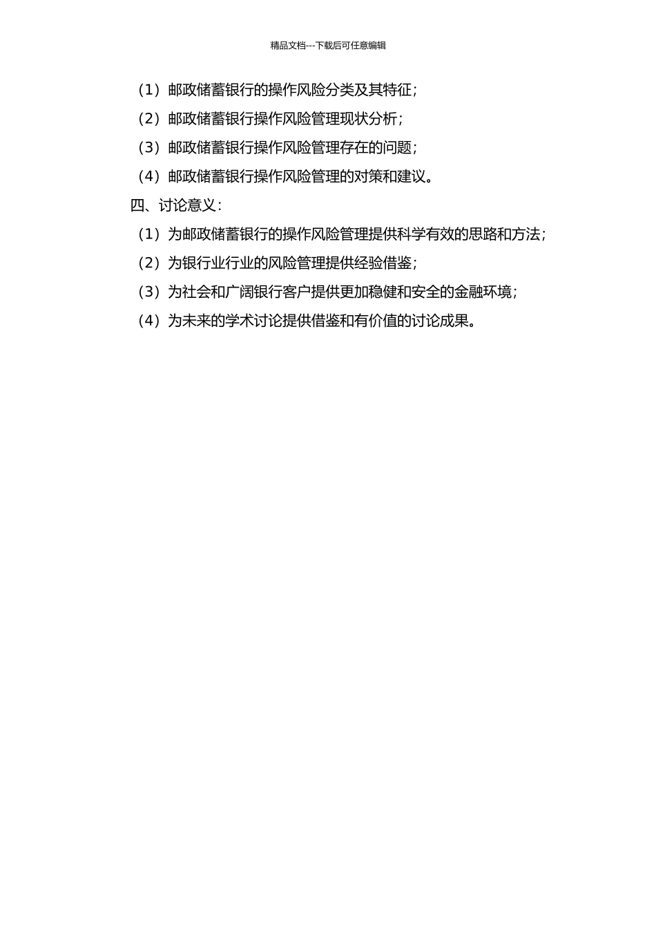 H省邮储银行操作风险管理研究的开题报告_第2页