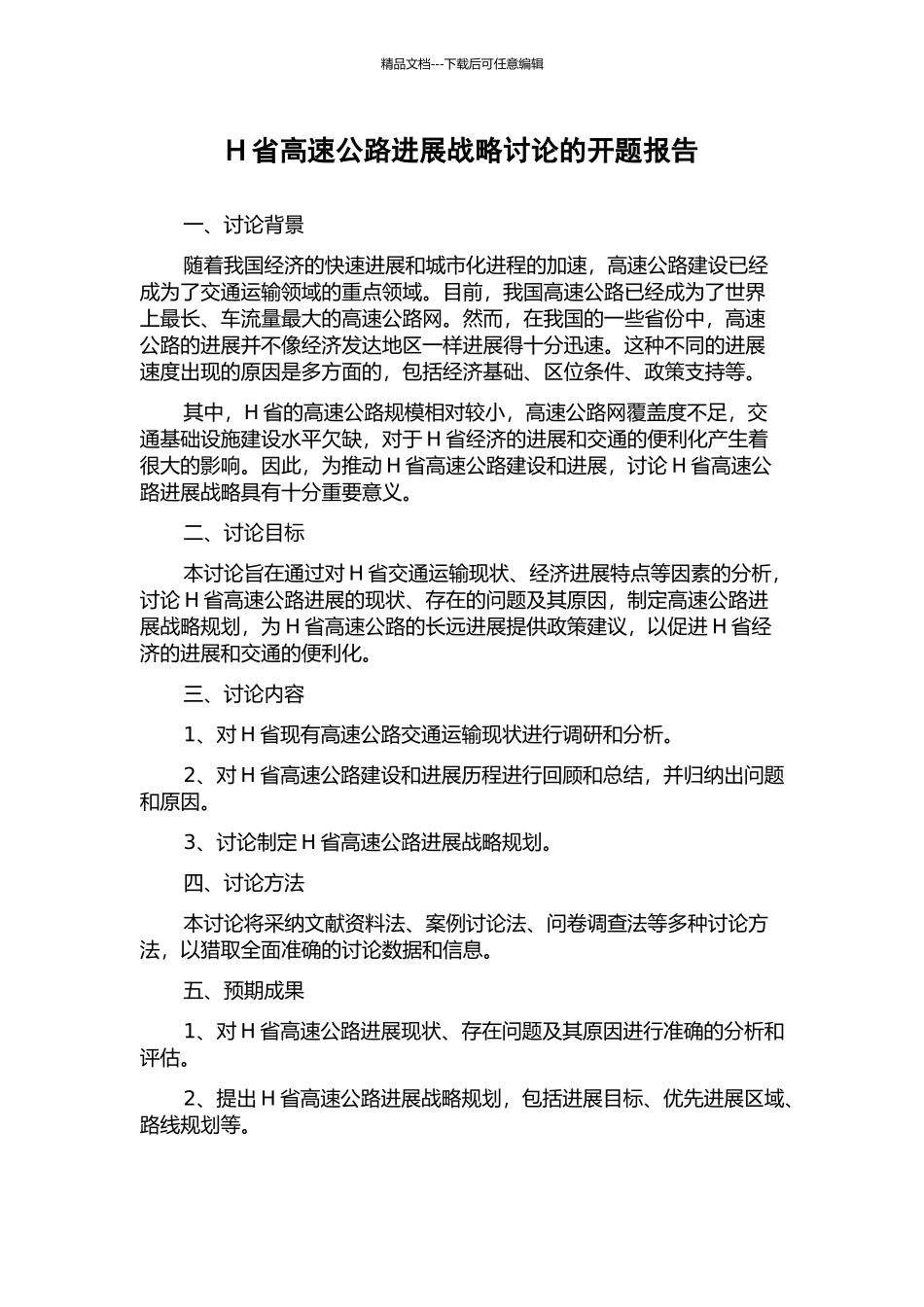 H省高速公路发展战略研究的开题报告_第1页