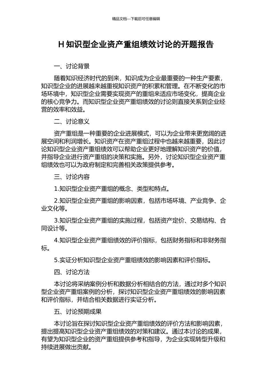 H知识型企业资产重组绩效研究的开题报告_第1页