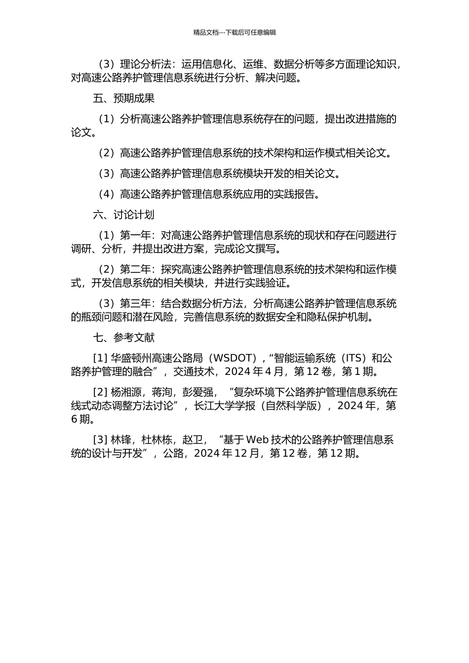 H省高速公路养护管理信息系统改进研究的开题报告_第2页