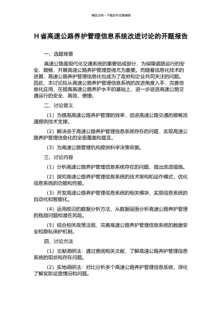 H省高速公路养护管理信息系统改进研究的开题报告