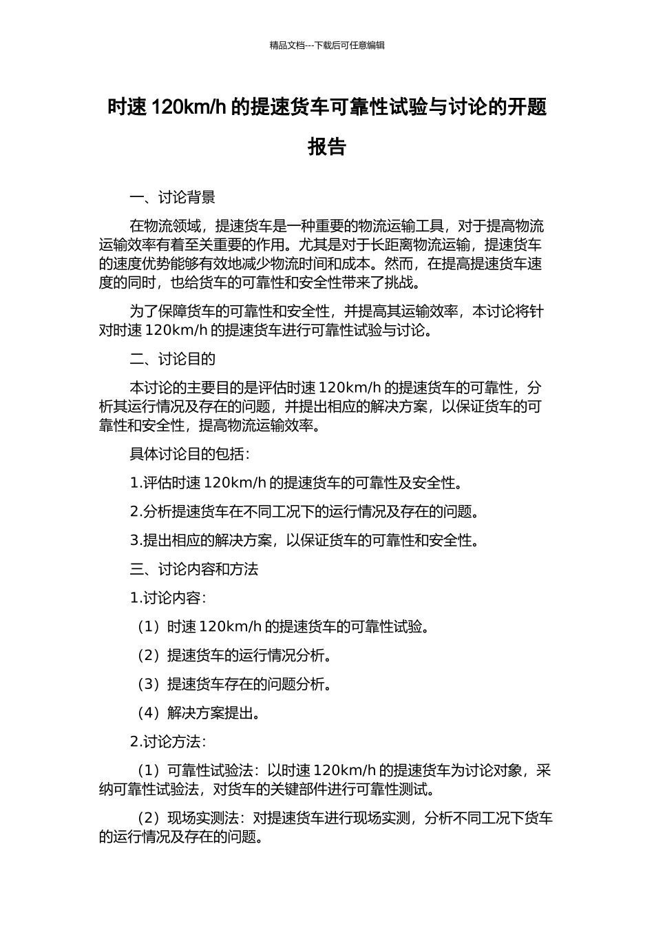 h的提速货车可靠性试验与研究的开题报告_第1页