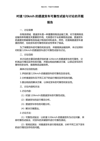 h的提速货车可靠性试验与研究的开题报告