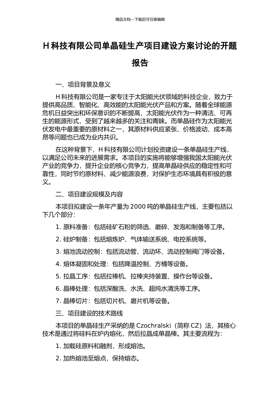 H科技有限公司单晶硅生产项目建设方案研究的开题报告_第1页
