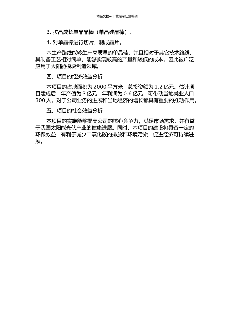 H科技有限公司单晶硅生产项目建设方案研究的开题报告_第2页