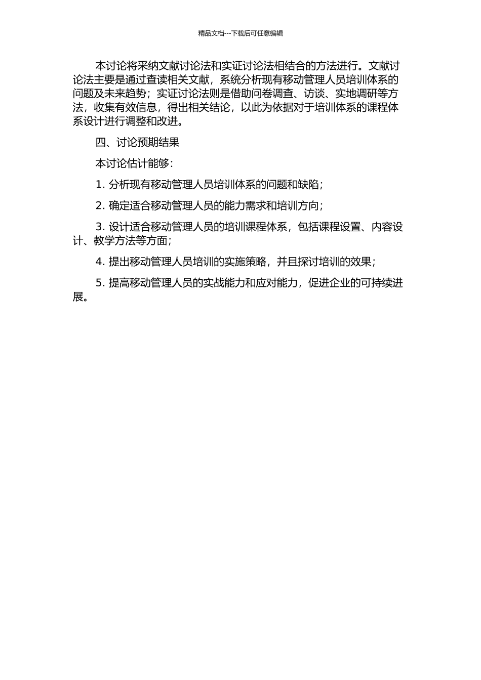 H移动管理人员培训课程体系设计的开题报告_第2页