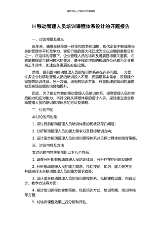 H移动管理人员培训课程体系设计的开题报告