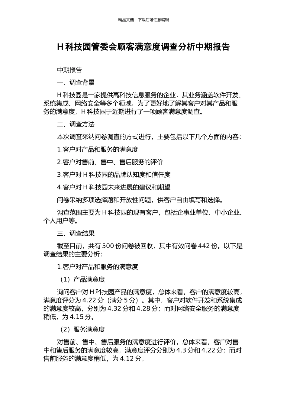 H科技园管委会顾客满意度调查分析中期报告_第1页
