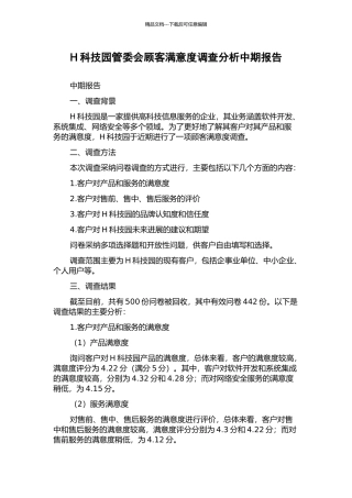 H科技园管委会顾客满意度调查分析中期报告