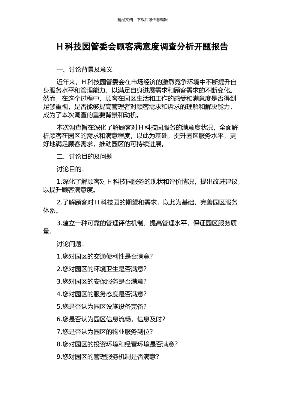 H科技园管委会顾客满意度调查分析开题报告_第1页