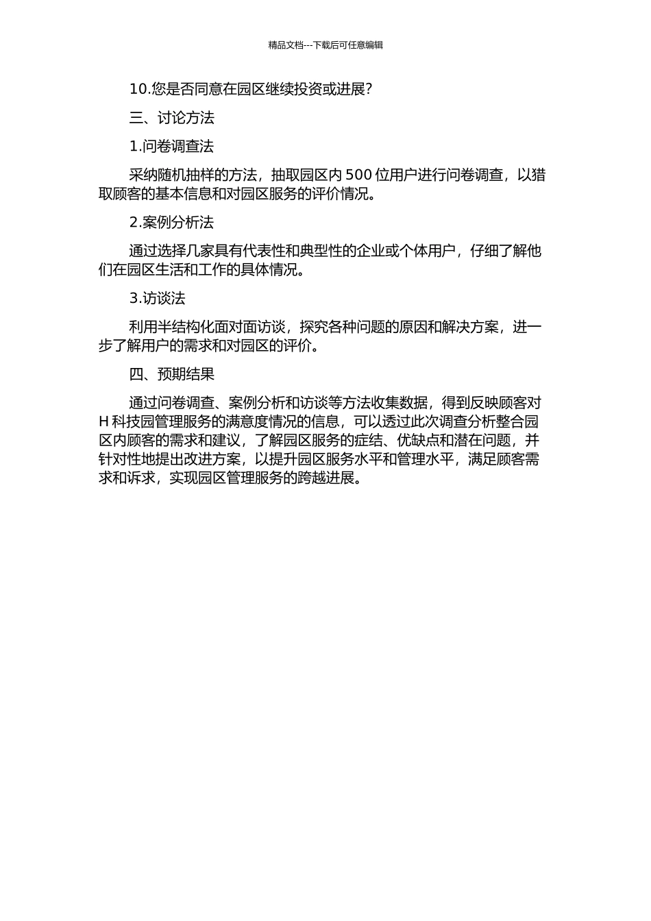 H科技园管委会顾客满意度调查分析开题报告_第2页