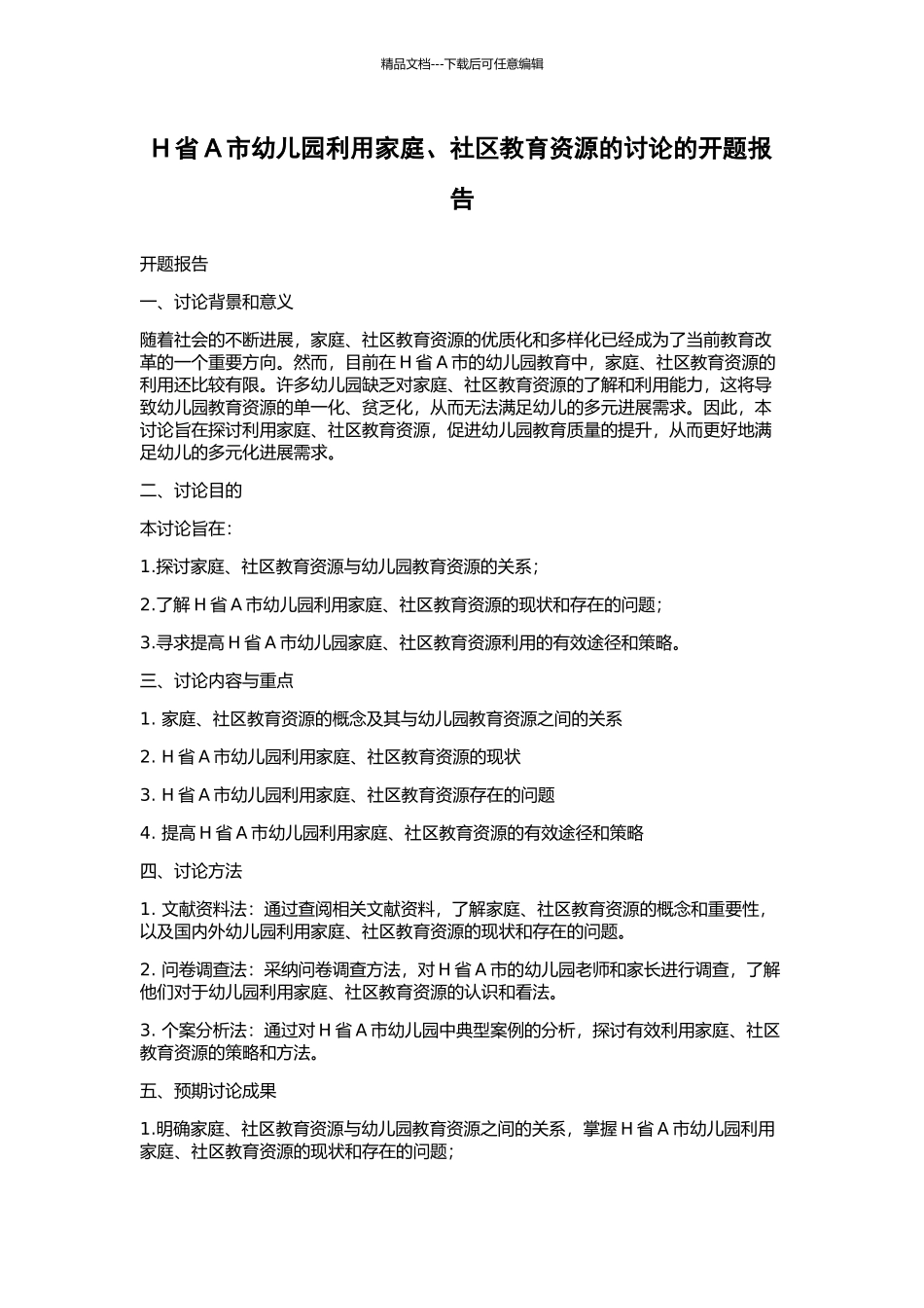 H省A市幼儿园利用家庭、社区教育资源的研究的开题报告_第1页