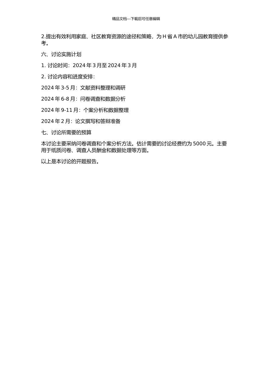 H省A市幼儿园利用家庭、社区教育资源的研究的开题报告_第2页